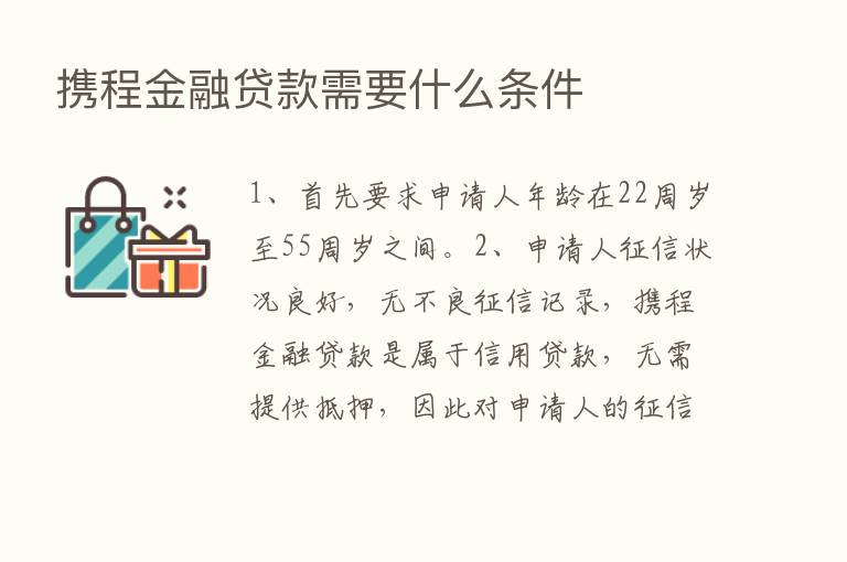 携程金融贷款需要什么条件