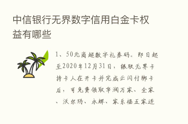 中信银行无界数字信用白金卡权益有哪些