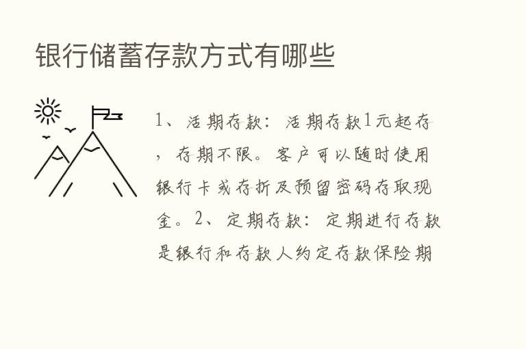 银行储蓄存款方式有哪些