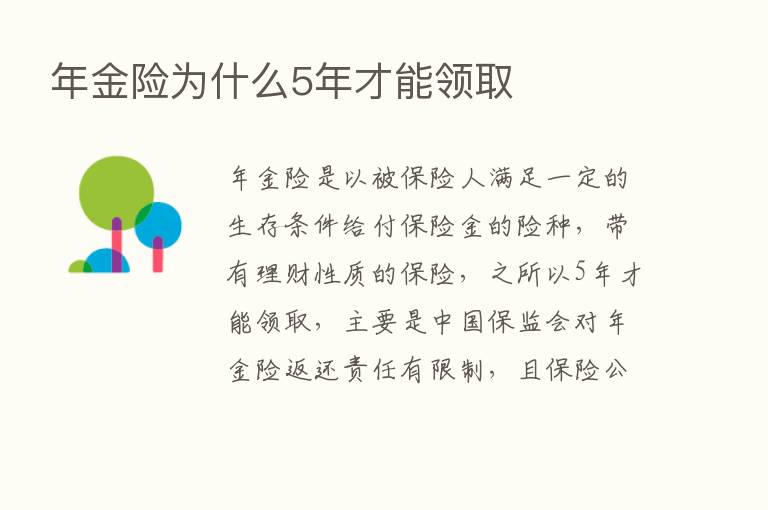 年金险为什么5年才能领取