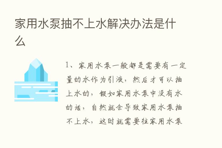 家用水泵抽不上水解决办法是什么