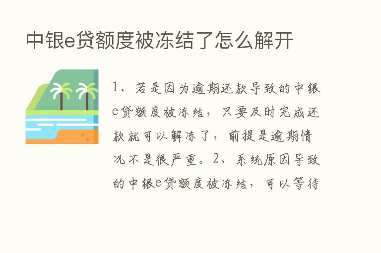 中银e贷额度被冻结了怎么解开