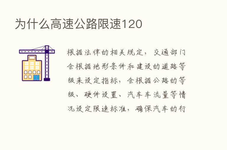 为什么高速公路限速120