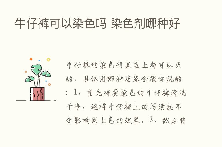 牛仔裤可以染色吗 染色剂哪种好