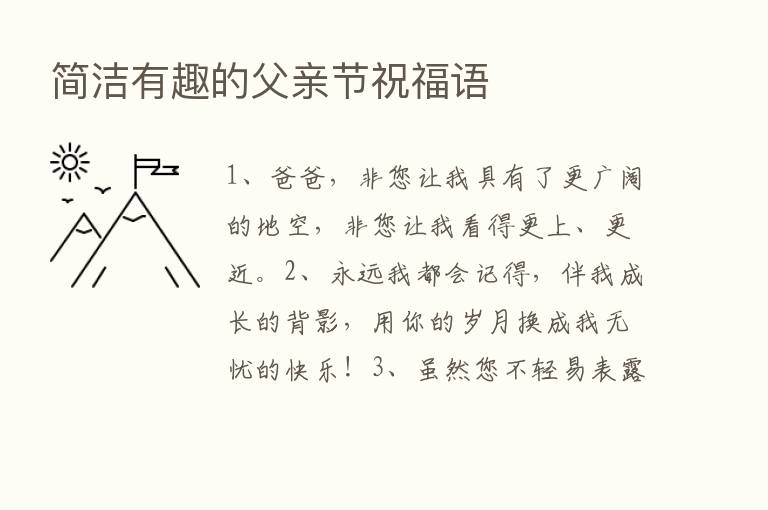 简洁有趣的父亲节祝福语