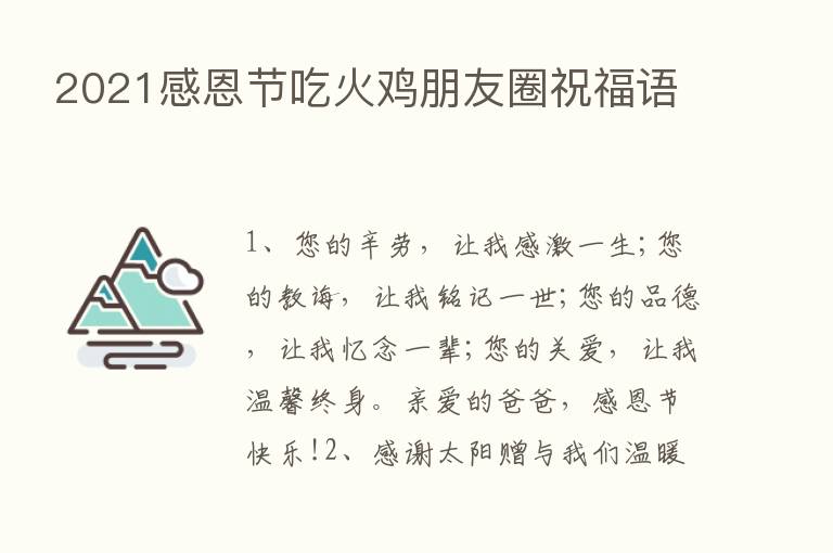 2021感恩节吃火鸡朋友圈祝福语