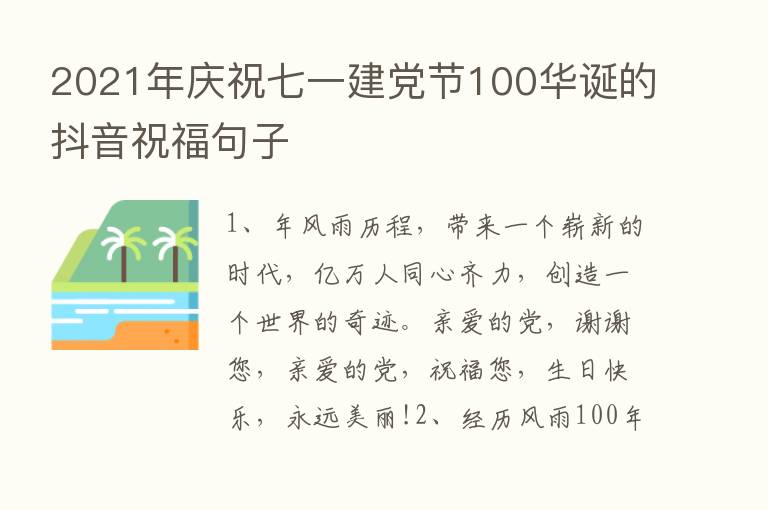 2021年庆祝七一建党节100华诞的抖音祝福句子