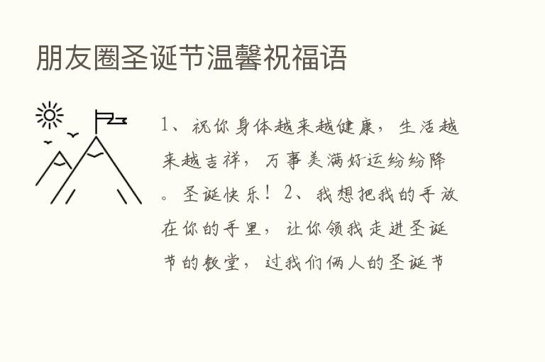 朋友圈圣诞节温馨祝福语