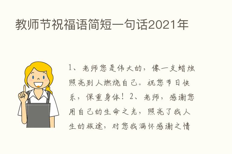 教师节祝福语简短一句话2021年