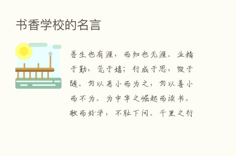 书香学校的名言