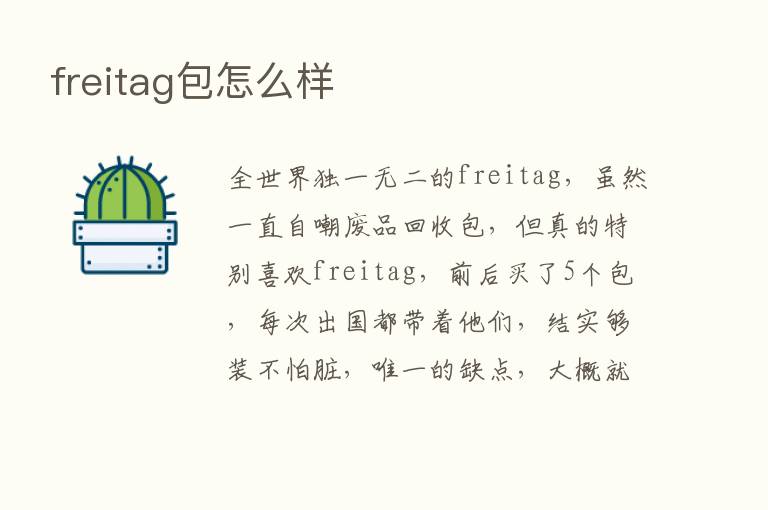 freitag包怎么样