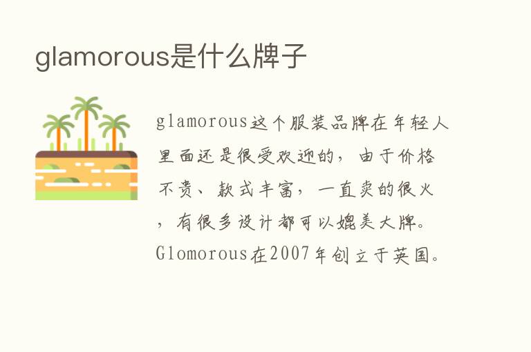 glamorous是什么牌子