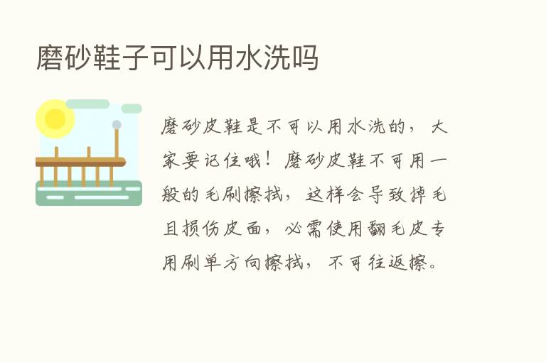 磨砂鞋子可以用水洗吗