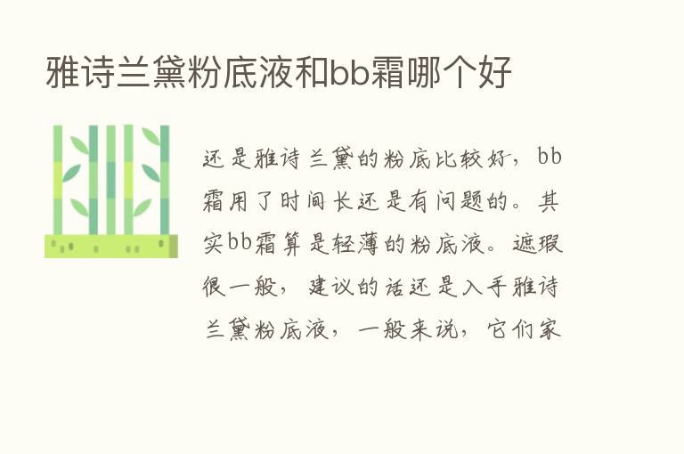 雅诗兰黛粉底液和bb霜哪个好