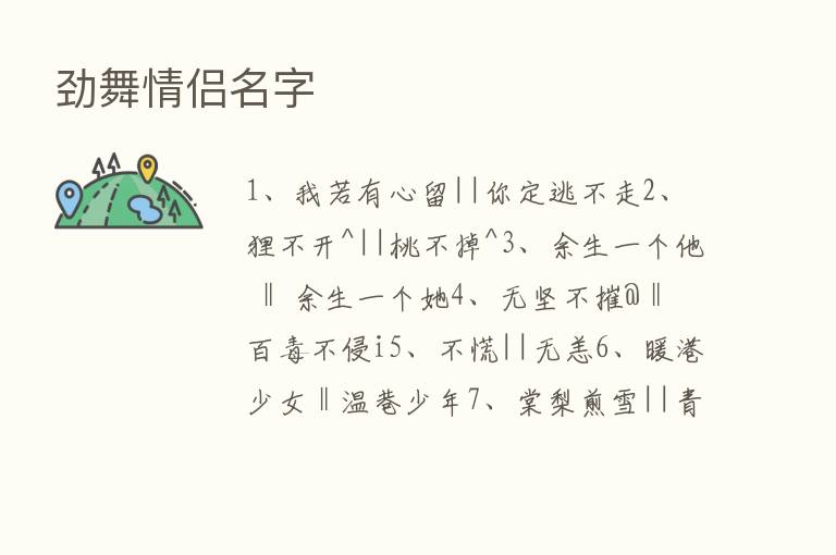 劲舞情侣名字