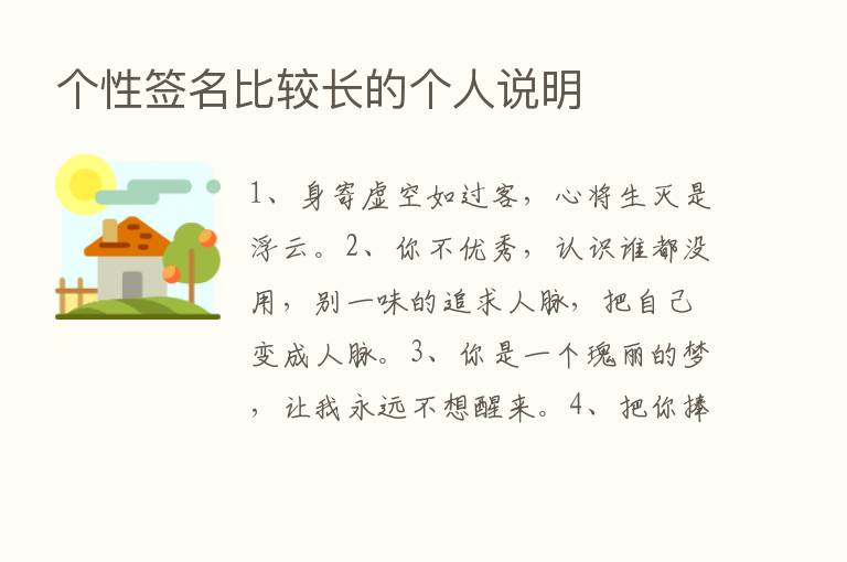 个性签名比较长的个人说明