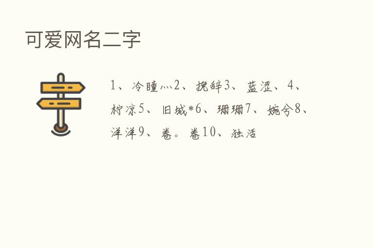 可爱网名二字