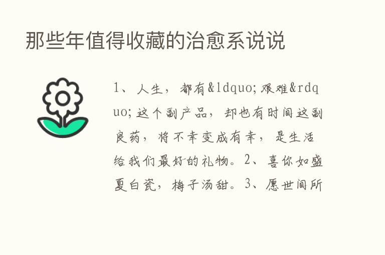 那些年值得收藏的治愈系说说