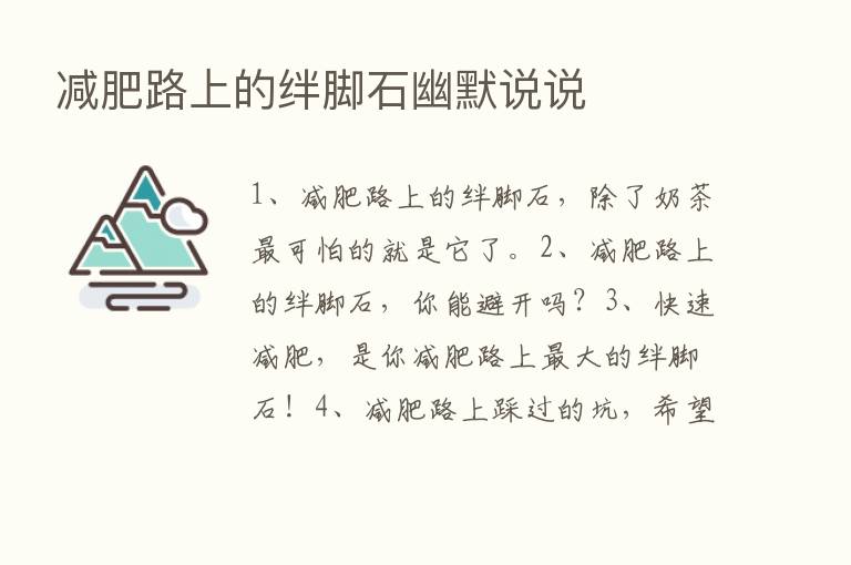 减肥路上的绊脚石幽默说说