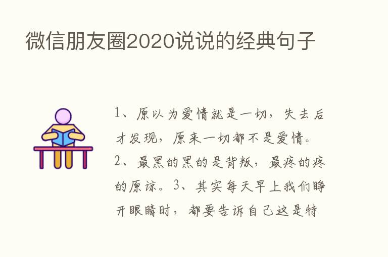 微信朋友圈2020说说的经典句子