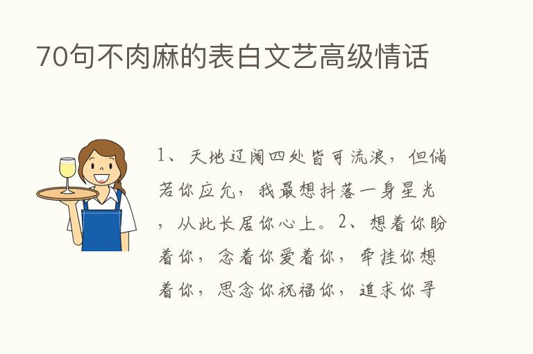 70句不肉麻的表白文艺高级情话