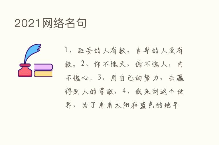 2021网络名句