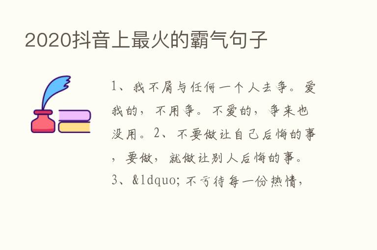 2020抖音上   火的霸气句子