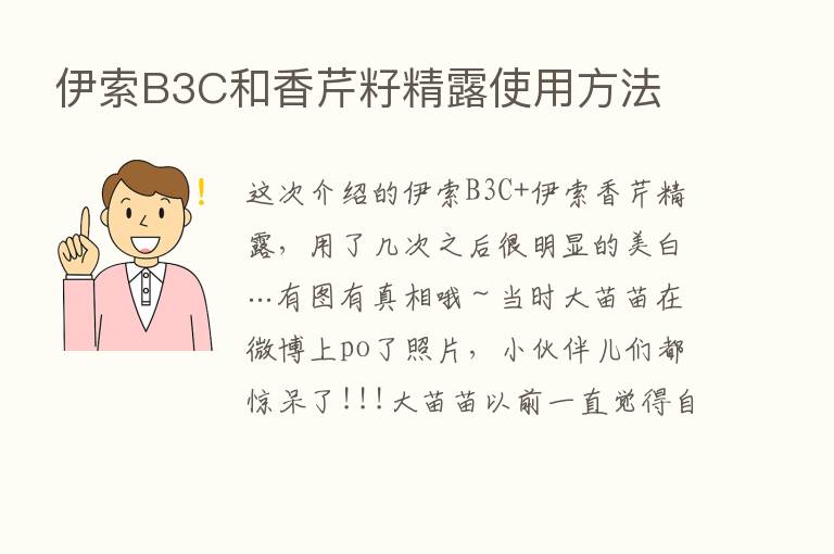 伊索B3C和香芹籽精露使用方法