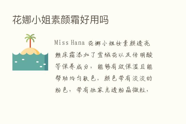 花娜小姐素颜霜好用吗