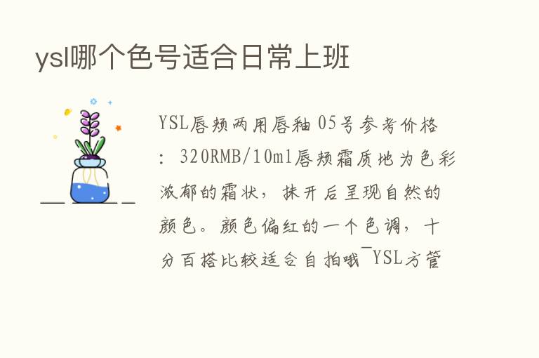 ysl哪个色号适合日常上班