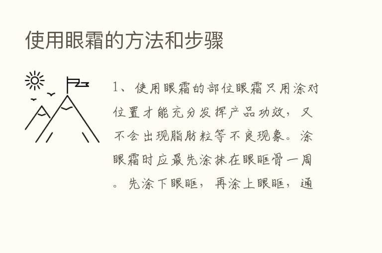 使用眼霜的方法和步骤