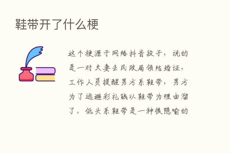 鞋带开了什么梗