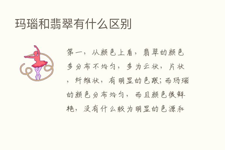 玛瑙和翡翠有什么区别