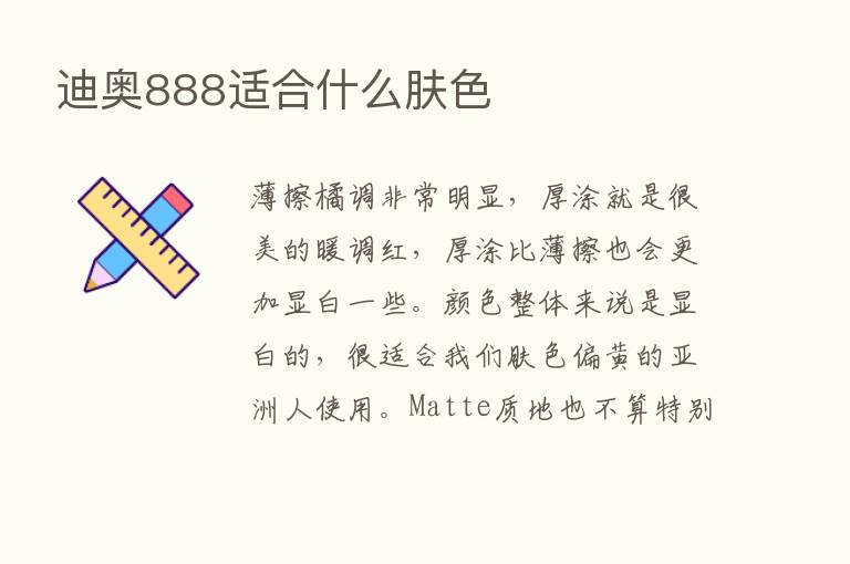 迪奥888适合什么肤色