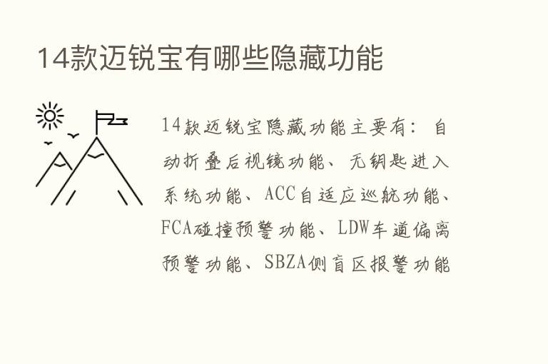 14款迈锐宝有哪些隐藏功能