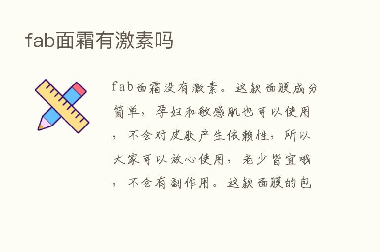 fab面霜有      吗