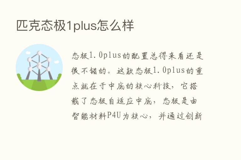 匹克态极1plus怎么样