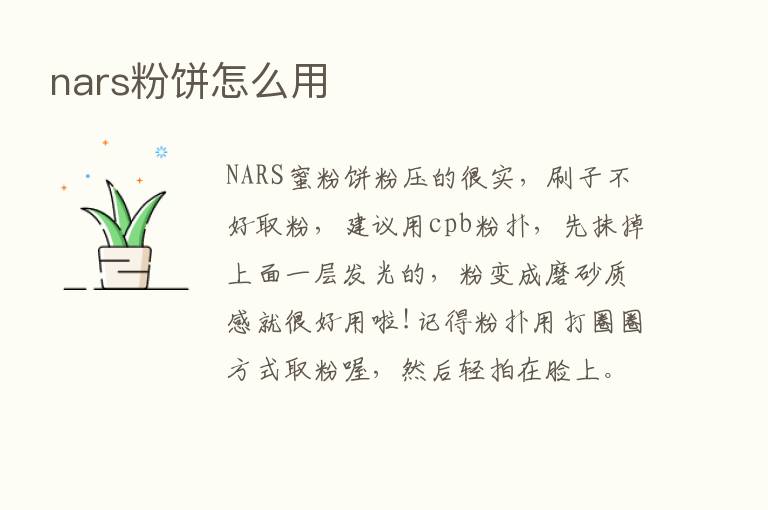 nars粉饼怎么用