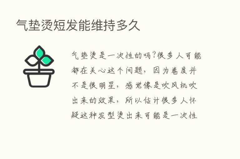 气垫烫短发能维持多久