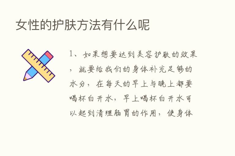 女性的护肤方法有什么呢