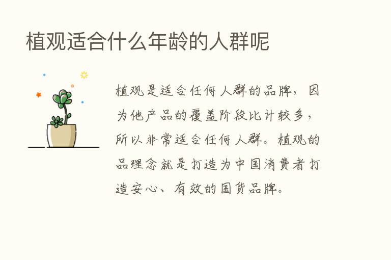 植观适合什么年龄的人群呢