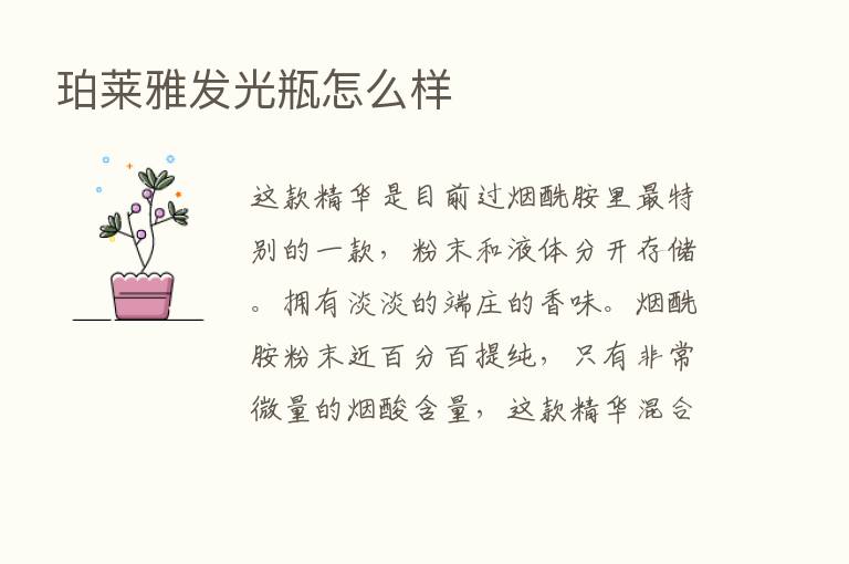 珀莱雅发光瓶怎么样