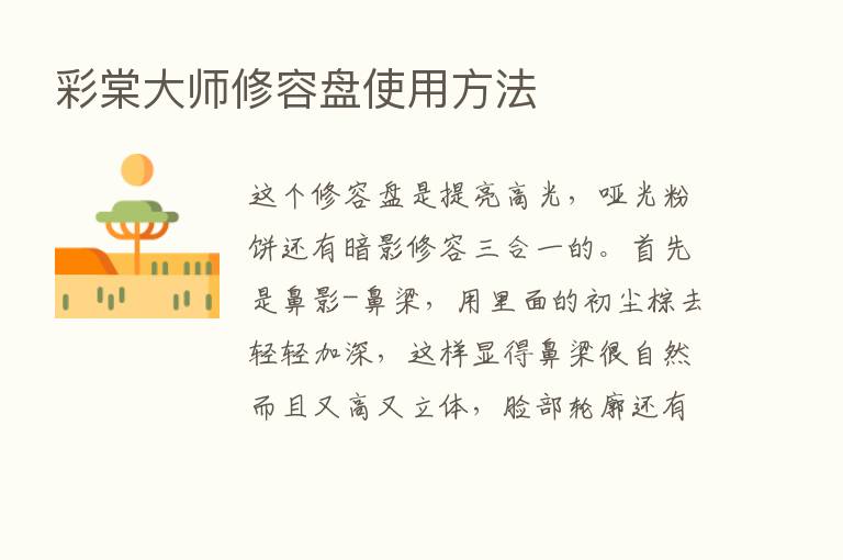 彩棠大师修容盘使用方法