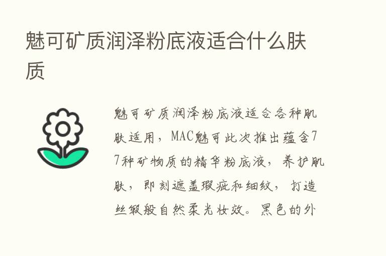 魅可矿质润泽粉底液适合什么肤质