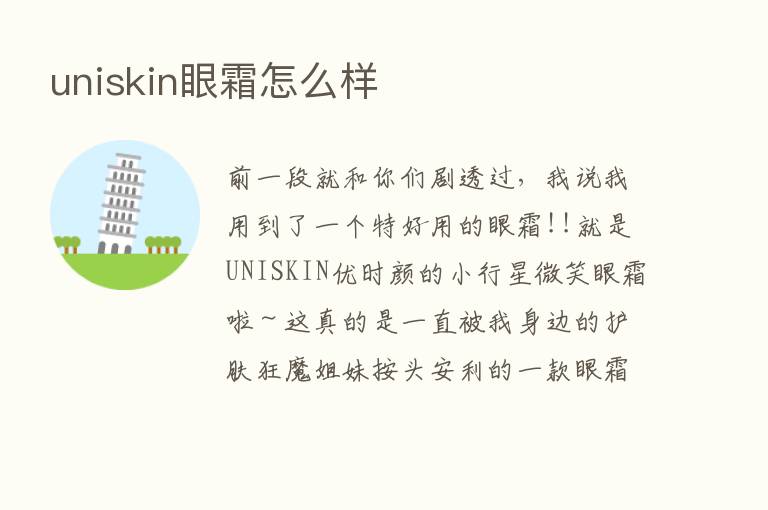 uniskin眼霜怎么样