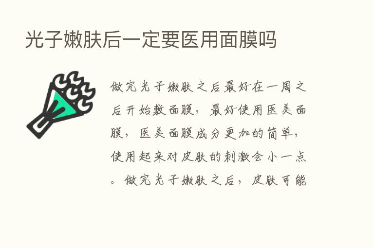 光子嫩肤后一定要医用面膜吗