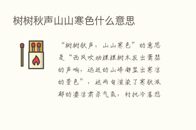 树树秋声山山寒色什么意思