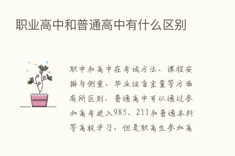 职业高中和普通高中有什么区别