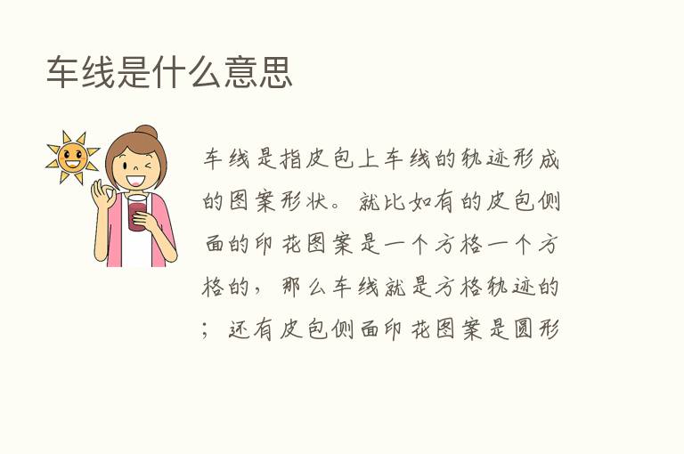 车线是什么意思