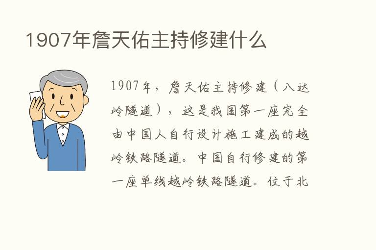 1907年詹天佑主持修建什么